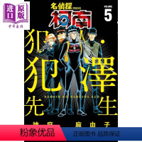 [正版] 漫画 名侦探柯南 犯人 犯泽先生 5 台版漫画书 青文中商原版