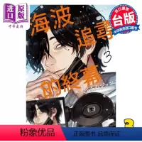 [正版] 漫画 海波追寻的终幕 3 たらちねジョン 台版漫画书 东立出版中商原版