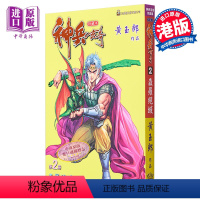 [正版] 漫画 神兵玄奇 修藏本 2 普通版 黄玉郎 港版漫画书 玉皇朝出版中商原版