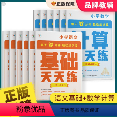 语文基础+数学计算天天练一年级上册 [正版]米小圈的口算日记一二三四年级上册下册小学生数学口算题卡每天一练100以内加减