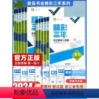 语文 必修第二册 [正版]2024浙江专版高中良品精彩三年课程探究与巩固语文数学英语物理化学生物政治历史地理高一二上下选