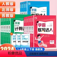 [热卖❤️3册]语文默写+数学计算+默写英语(人教版) 三年级下 [正版]2024春小学学霸默写计算达人一二三四五六年级