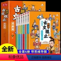 趣说古文观止全6册(漫画版) [正版]抖音同款趣说古文观止(漫画版全6册)中小学生初中生经典国学历史课外漫画阅读书籍有声