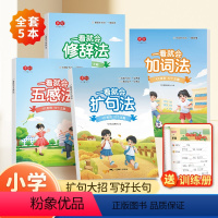 [全套5本]一看就会扩句法(阅读+训练)+五感法+修辞法+加词法 小学通用 [正版]书行一看就会扩句法加词法修辞法五感法