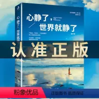 [正版]心静了世界就静了一本可提供日诵读的冥想指导书适合每个心里有伤有故事的人留在心静的世界成长治愈心理励志书籍畅