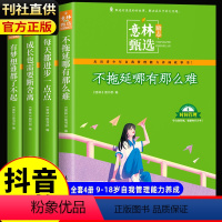 [全4册]意林励志甄选系列 [正版]意林励志甄选版全套4册中小学生自我管理成长故事励志书高中作文素材备考2024意林高票