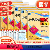 上册语数英科4本套装 小学六年级 [正版]2024新版孟建平六年级上下册单元测试卷语文数学英语人教版科学教科版全套小学6