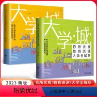 这才是我要的专业2023[选科选专业专用] 全国通用 [正版]2024大学城上下中国大学介绍书籍2023大学专业详解高考