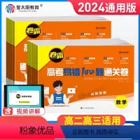 6本:语文+数学+英语+政治+历史+地理 全国通用 [正版]2024金太阳教育卷霸高考易错100题通关卷语文数学英语物理