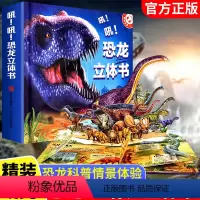 吼!吼!恐龙立体书 [正版]阳光宝贝恐龙立体书宝宝翻翻书立体书儿童3d立体书绘本恐龙世界百科机关书故事书玩具动物霸王龙书