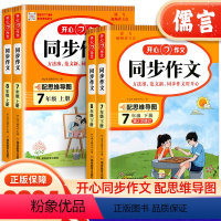[上册+下册]同步作文 七年级上 [正版]2024同步作文七八年级上册下册语文人教版初中生初一写作文技巧思维导图热点素材