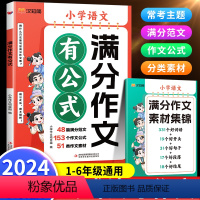 满分作文有公式[(赠:作文素材集锦)] 小学通用 [正版]2024新版汉知简满分作文有公式小学语文人教版赠作文素材集锦公