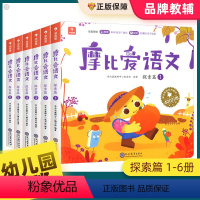 [全6册]摩比爱语文探索篇 [正版]摩比爱语文全套爱识字学前班小班中班大班萌芽篇探索篇飞跃篇幼小衔接测试卷逻辑思维训练魔