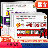 语文 浙江省 [正版]浙江省3年中考试卷汇编中考考什么语文数学英语科学历史与社会思想试卷初三九年级资料辅导书历年真题模拟