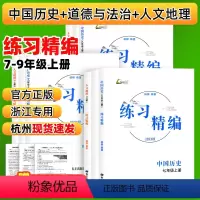 [热卖2科]历史+道德 九年级/初中三年级 [正版]练习精编杨柳七年级八年级上下册中国历史与社会道德与法治人文地理初中知