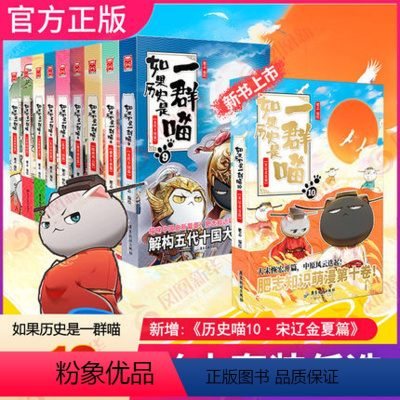 如果历史是一群喵4[东汉末年篇] [正版]如果历史是一群喵全套10册肥志着小学生儿童历史漫画百科三四五六年级阅读籍春秋战