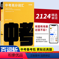 中考高分词汇 百词斩 全国通用 [正版]备考2024年中考高分词汇图文联想记忆法乱序版初一二三高频核心超纲词汇闪过手册单