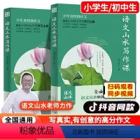 语文山水写作课[小学/初中通用] 初中通用 [正版]抖音同款语文山水写作课四五六年级初一二三小学初中生中考满分同步作文大