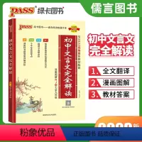 文言文完全解读 初中通用 [正版]2024初中文言文完全解读七八九年级上下册人教版统编版初一初二初三语文古诗文文言文全解