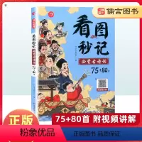 看图秒记必背古诗词75+80首 小学通用 [正版]看图秒记古诗词小学生图解速背秒记忆必背古诗词75+80首开心教育一二三