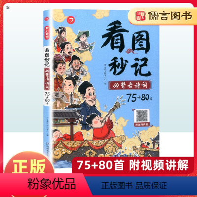 看图秒记必背古诗词75+80首 小学通用 [正版]看图秒记古诗词小学生图解速背秒记忆必背古诗词75+80首开心教育一二三
