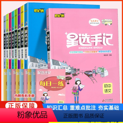 语文[通用版] 初中通用 [正版]2024版星选手记初中语文数学英语物理化学生物政治历史地理全国通用初一初二初三知识点大