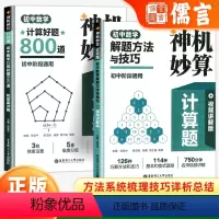 解题方法与技巧 初中通用 [正版]2024神机妙算计算题初中数学计算好题800道解题方法与技巧初中七八九年级专项训练刷题