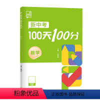 数学[冲刺100天] 初中通用 [正版]2024新中考100天100分数学物理化学初三中考总复习资料书专项训练真题必刷题