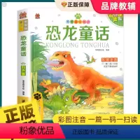 [有声版]恐龙童话 [正版]恐龙童话 彩图注音有声伴读版 笨笨狼童书坊6-12周岁儿童课外书阅读少儿读物精美绘本故事书籍