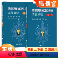 [全2册]奥林匹克竞赛实战笔记B册上+下 高中通用 [正版]2024版浙大优学信息学奥林匹克竞赛实战笔记 B册(上下)备