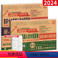 小升初真题卷 语文+数学(重庆专版) 小学升初中 [正版]2024新重庆十大名校招生真卷小升初真题卷人教版数学小升初系统