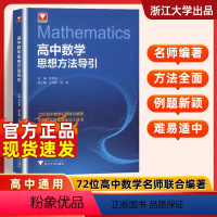 数学思想方法导引 高中通用 [正版]抖音同款浙大优学高中数学思想方法导引高一高二高三浙大数学优辅辅导竞赛辅导培优教程解题