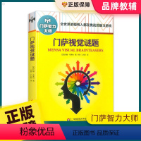 [正版]门萨视觉谜题修订本中小学数独书思维谜题游戏游戏脑力训练逻辑推理入门智力开发数学思维启蒙训练专注力培养练习华东师