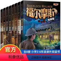 [8册]福尔摩斯探案全集 [正版]福尔摩斯探案全集8册 小学生版悬疑推理小说三四五六年级青少年版柯南道尔大侦探书课外书全