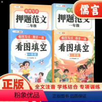 [全2册]押题范文+看图填空 小学一年级 [正版]看图写话押题范文大全一二年级上下册人教版每日一练专项训练作文素材小学生