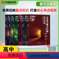 [赠视频宝典]语数英物化生6科 高中通用 [正版]2024新版有道名师全归纳高中语文数学英语物理化学生物高一高二高三教辅