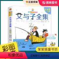 父与子全集 [正版]父与子全集彩色注音版笨笨狼童书坊世界经典文学趣味漫画书小学生一二三年级课外阅读故事书6-8-12岁儿