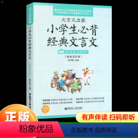 小学生必背经典文言文 全国通用 小学通用 [正版]新版文言文启蒙 小学生必背经典文言文 作文书籍小学生古诗词小学课外古诗