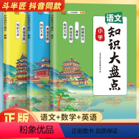 语文+数学+英语[通用版] 小学通用 [正版]2024新小学知识大盘点语文数学英语一二年级三四五六年级上下册期末总复习人