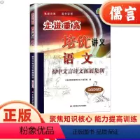 语文 文言诗文拓展集训 初中通用 [正版]走进重高培优讲义初中文言诗文拓展集训初一二三语文阅读理解专项训练书初中生古诗词