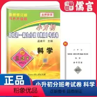 [摸底考试]科学 小学升初中 [正版]2023新版孟建平小升初名校初一新生分班摸底考试卷科学小学升初中名校真题卷押题卷重