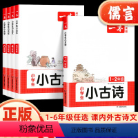 [一本]数学思维训练 小学一年级 [正版]2024版小学语文小古文一二年级小古诗三四五六年级上下册人教版小学生背诵古诗词