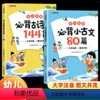 [热卖❤️2本]必背古诗词144首+必背小古文80篇 [正版]时光学幼儿启蒙必背古诗词144首必背小古文80篇幼儿早教注