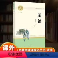 [正版]茶馆原著无删减名著阅读高中语文高一高二高三学生课外阅读书籍经典名著阅读课程化丛书23版智慧熊南方出版社青少年阅