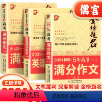 5年高考满分作文 全国通用 [正版]金榜题名2024高考语文英语满分作文高中作文素材大全高分范文模板全国通用五年高考满分