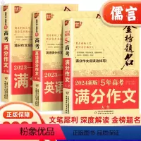 5年高考满分作文 全国通用 [正版]金榜题名2024高考语文英语满分作文高中作文素材大全高分范文模板全国通用五年高考满分