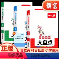 知识盘点 语文+数学+英语[全3册] 全国通用 小学通用 [正版]2024版小学知识大盘点语文数学英语小升初总复习考点基