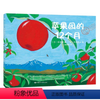 苹果园的12个月(精) [正版]BK苹果园的12个月(精)