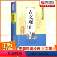 [正版]古文观止无障碍阅读书籍经典中小学生课外阅读书籍全注全译古典名著青少年译文注释全解中国古典文学国学经典名著