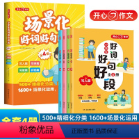 (全4册)小学生场景化好词好句好段 小学通用 [正版]2024作文全4册小学生场景化好词好句好段写人篇写事篇写景篇状物篇